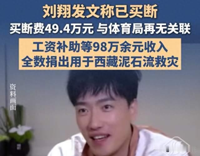 月均不足8000！传奇刘翔11年体制收入曝光，全数捐赠告别过往
