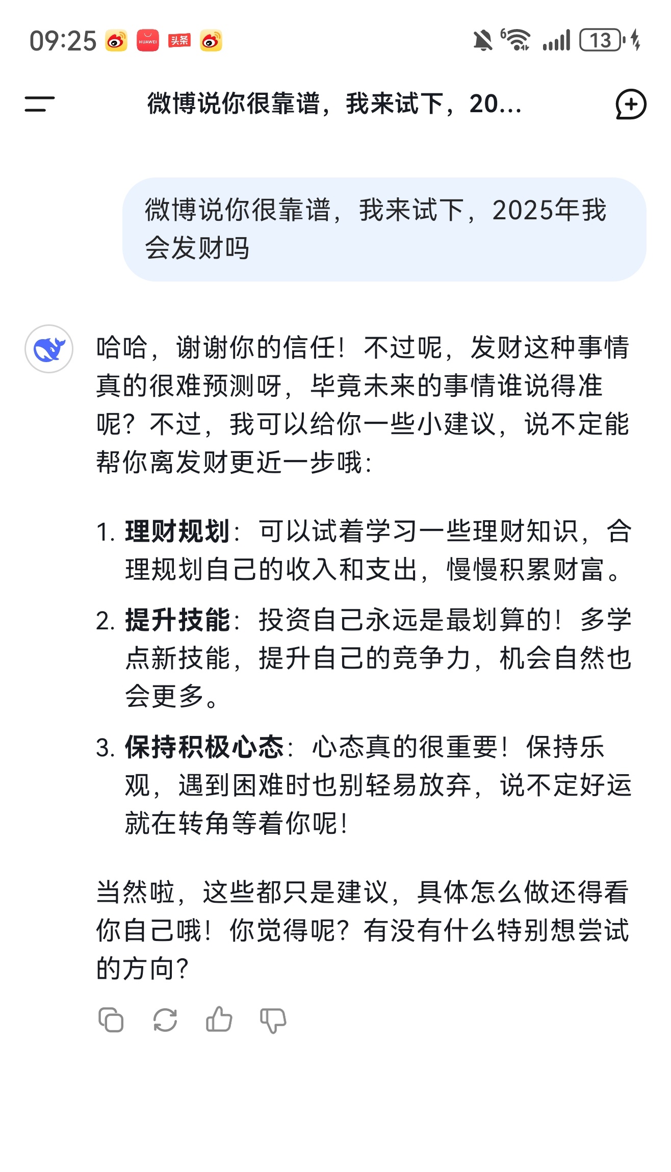 Deepseek预测有多靠谱 我觉得不靠谱，因为它算不到我2025年能不能发财，