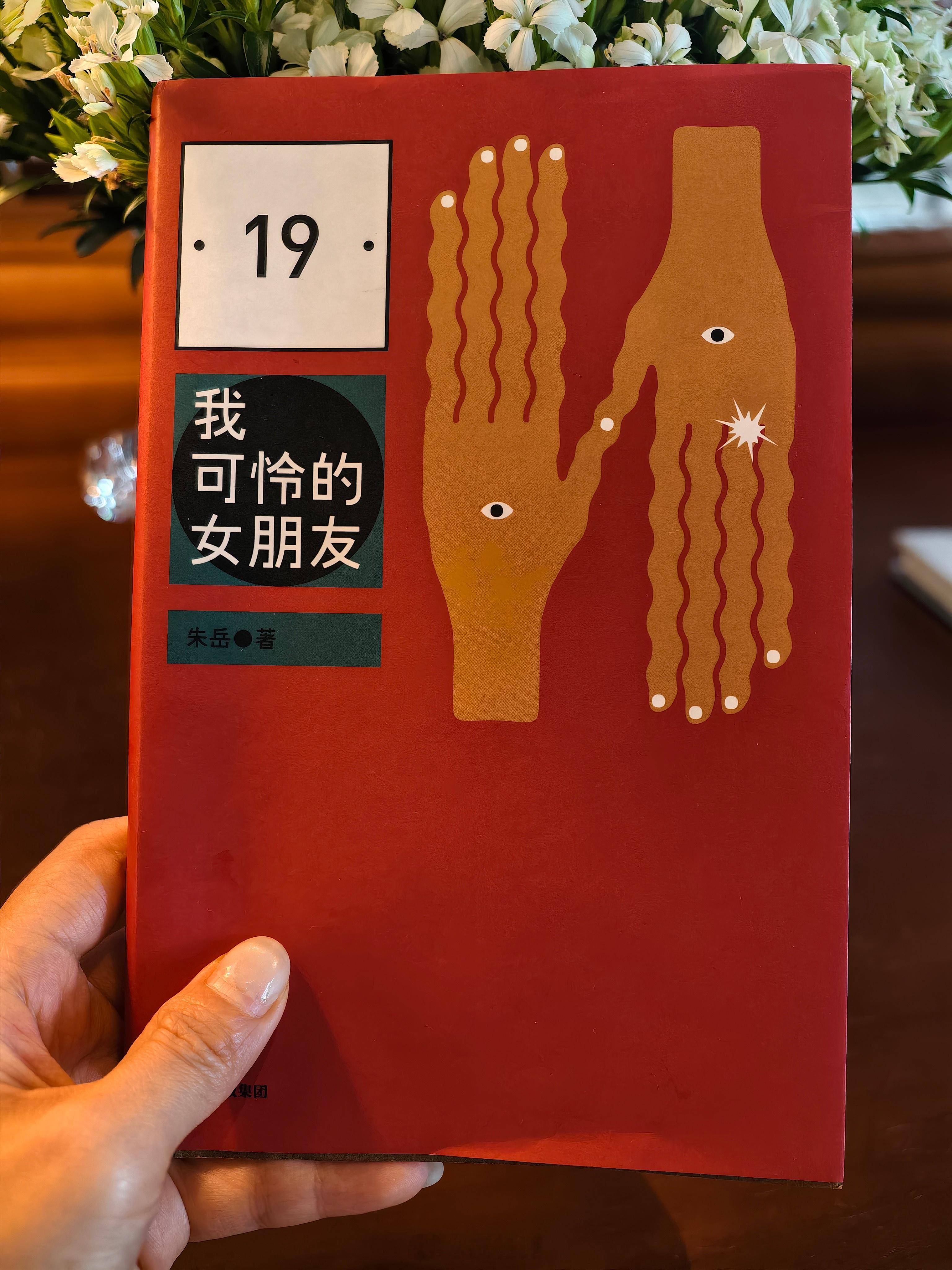 路上读完。读《我可怜的女朋友》这本短篇小说集，让我找回了童年读童话时那种奇思妙想