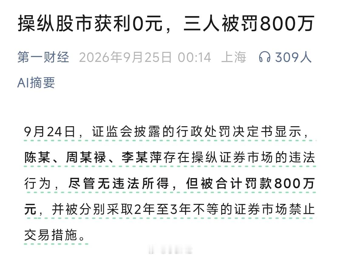 操纵股市获利0元，三人被罚800万 [傻眼][傻眼][傻眼][傻眼] ​​​