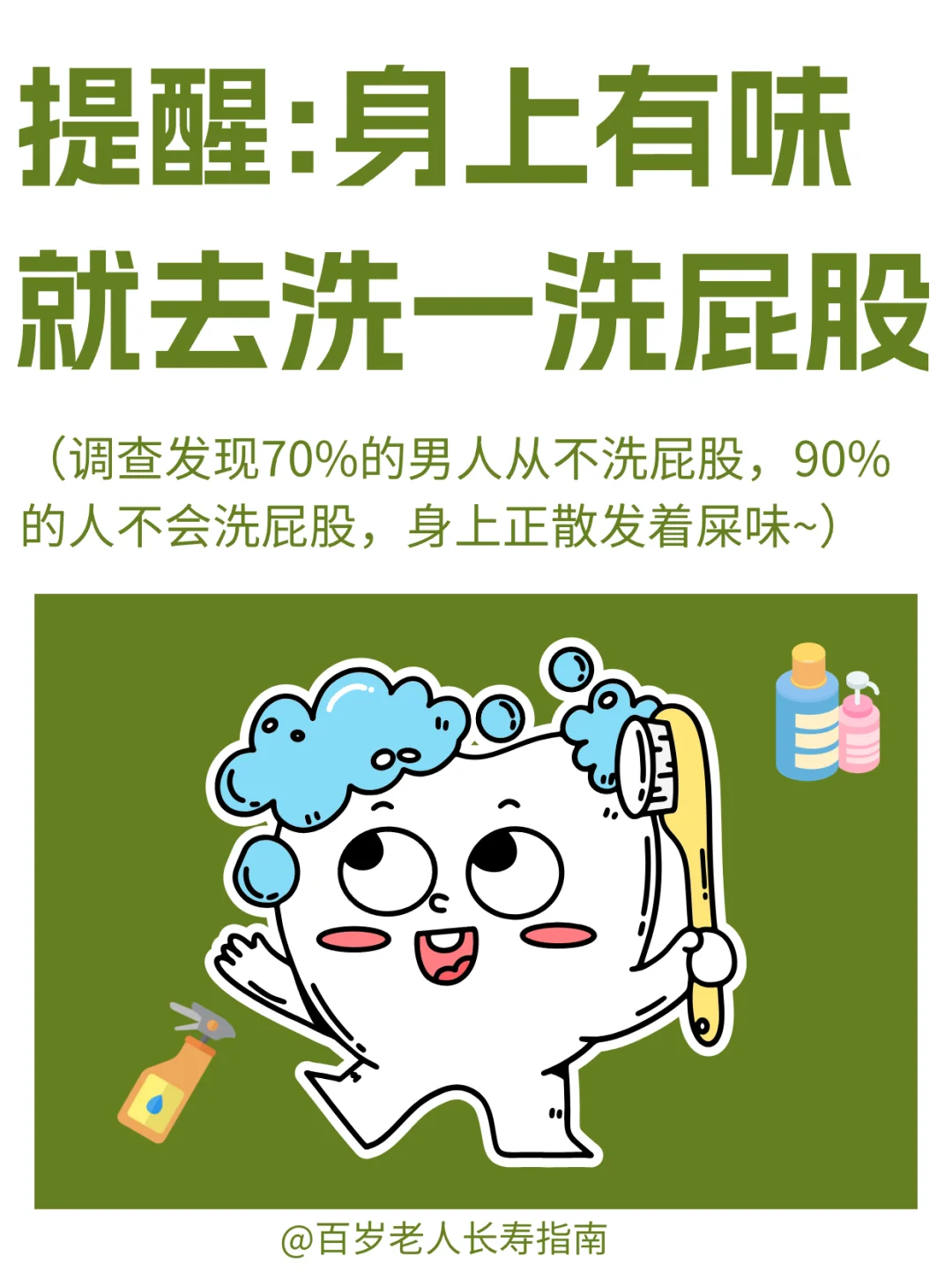 真心提醒：男人们洗一洗屁股吧