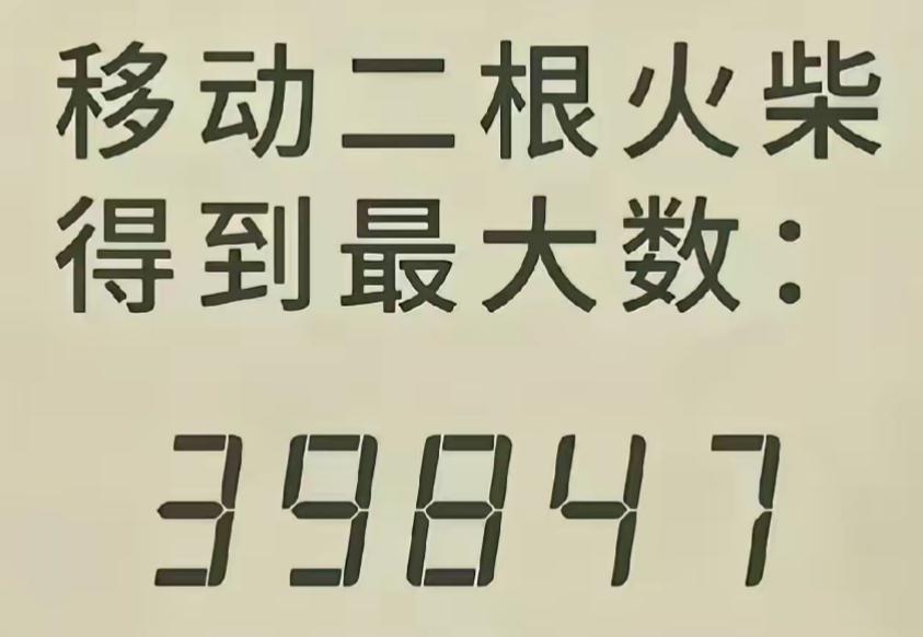 各位大神，移动两根火柴得到最大数，该怎么移数最大？