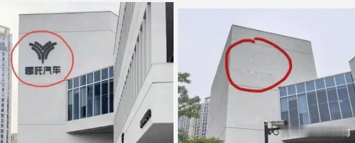 哪吒汽车总部LOGO已被拆除 如前几个月的节目中说的，产业历史发展的必然。去年1