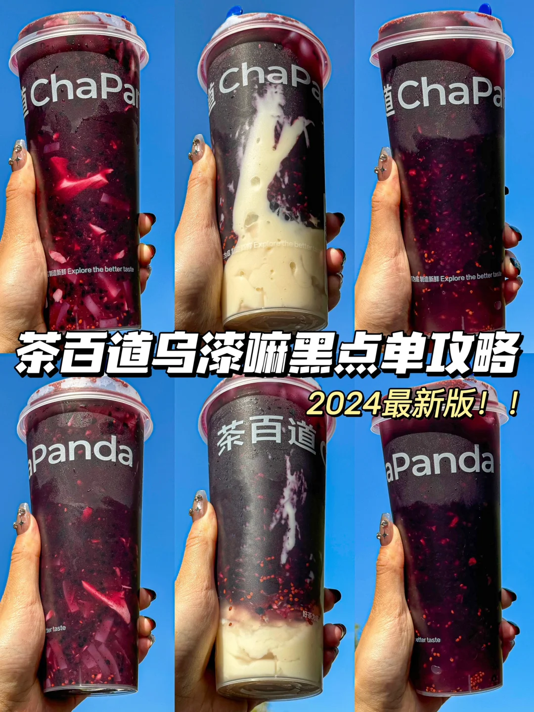 2024茶百道乌漆嘛黑点单攻略‼️跟着喝不踩雷