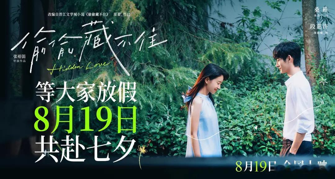 暗恋夏天与你绝配！电影《偷偷藏不住》改档七夕等你放假等你相爱 