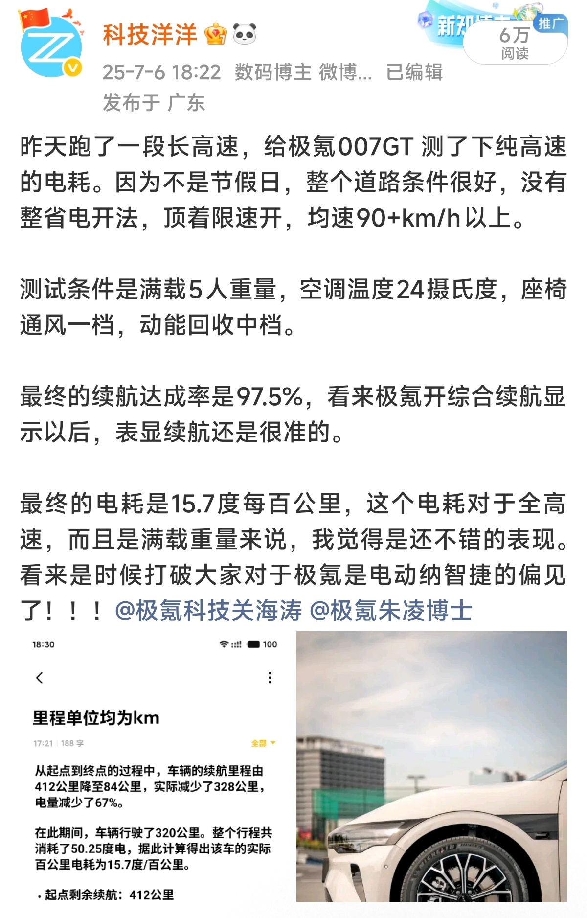 我的高速纯电车能耗开得最好一次，是去年从深圳到潮州，电耗15.7kWh/100k