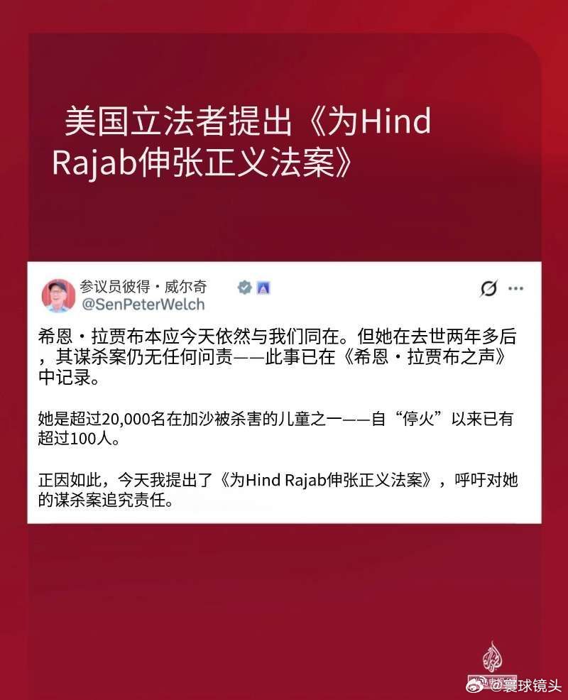 寰球镜头巴以冲突 五位美国议员提出了《为欣德·拉贾卜伸张正义法案》，呼吁对以色列