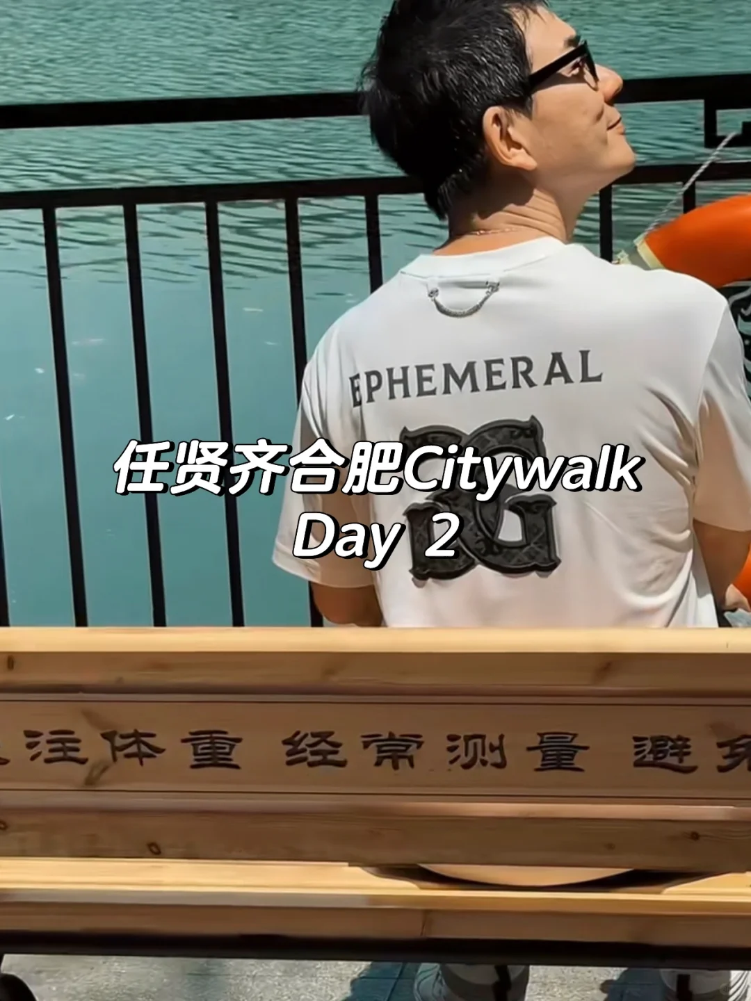 任贤齐合肥citywalk day2