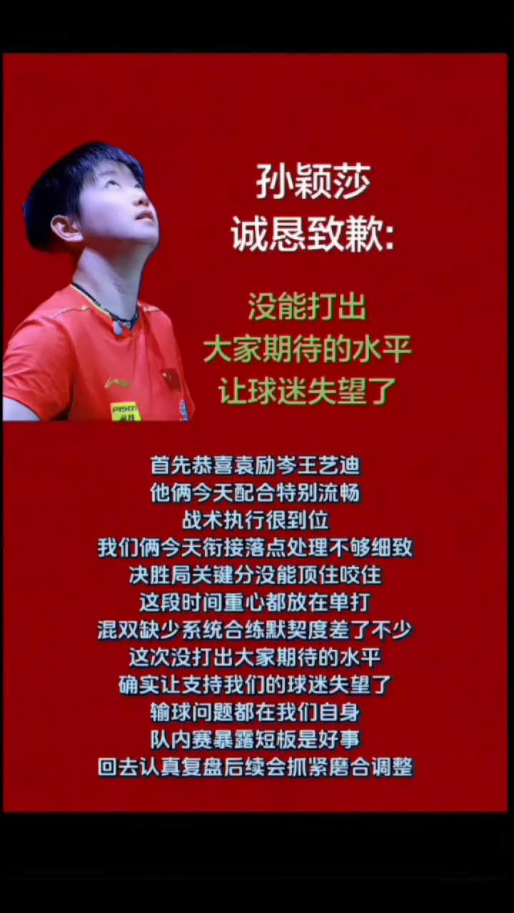 孙颖莎诚恳致歉：没能打出大家期待的水平，让球迷失望了。
首先恭喜袁励岑、王艺迪，