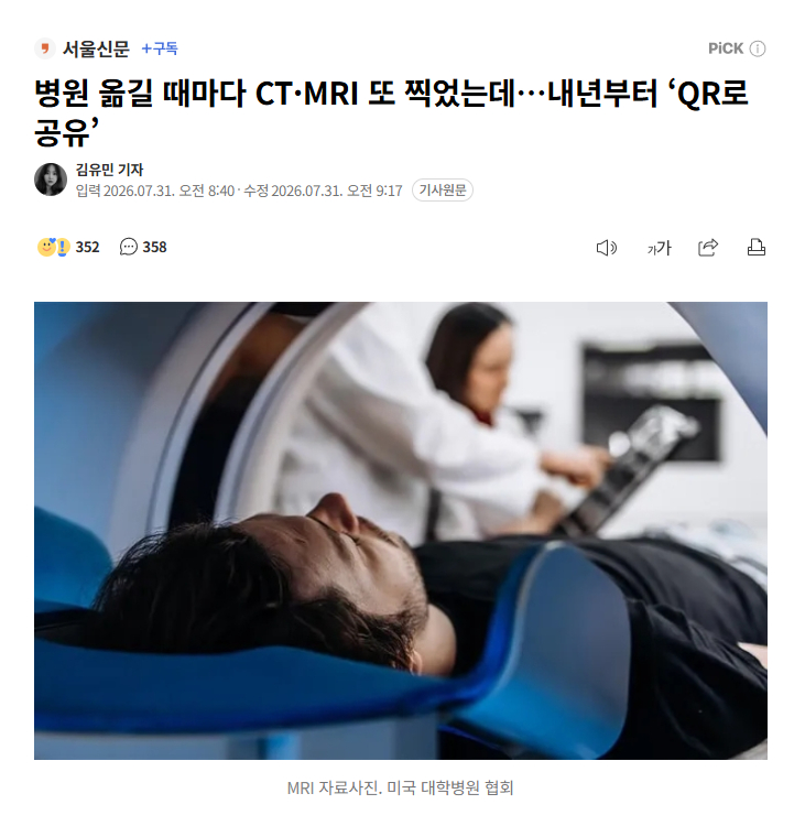 【换医院不用再重复拍片，韩国明年起推“QR码”共享CT·MRI影像】海外新鲜事热
