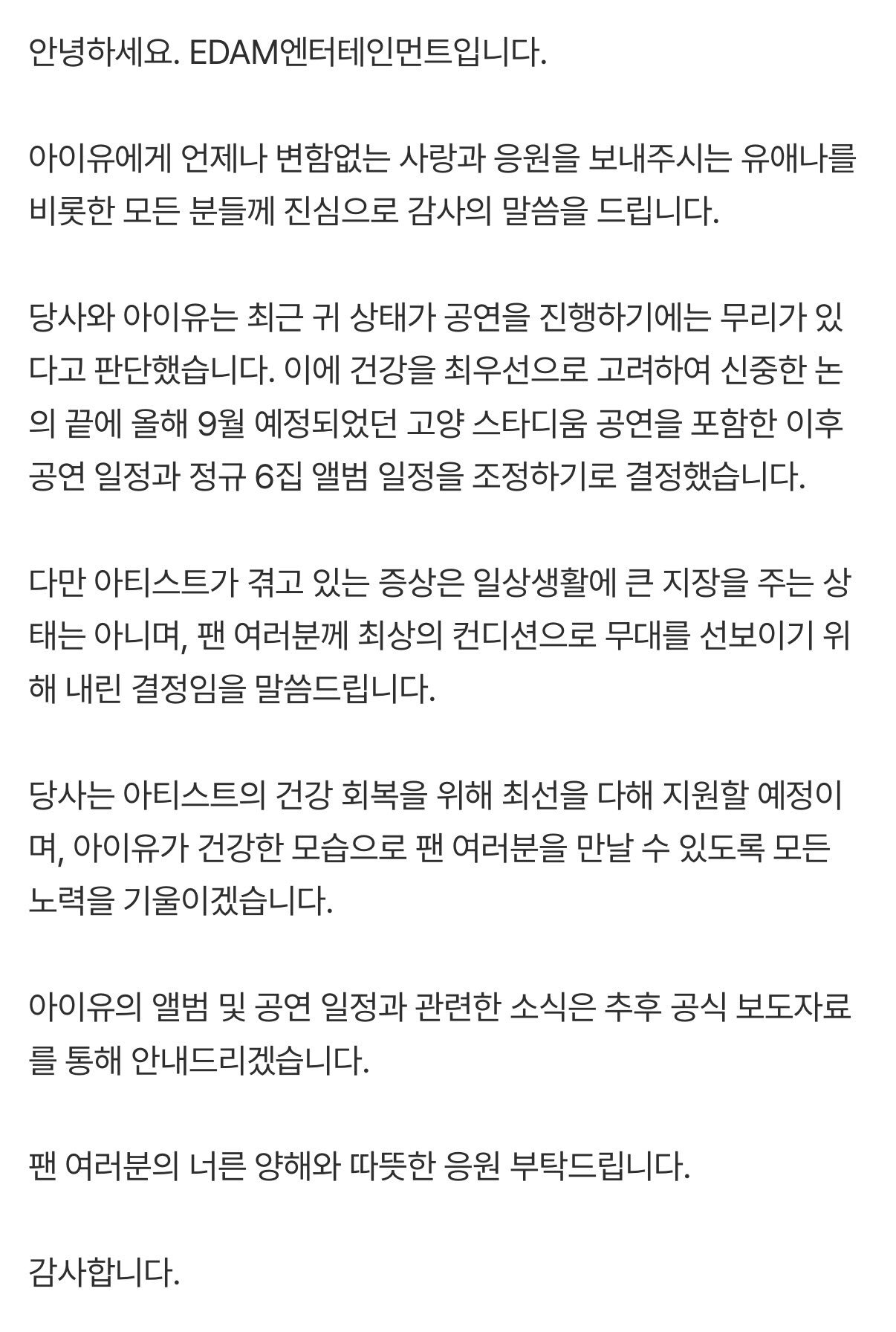 IU因健康原因推迟即将于9月发行的正规6辑和高阳演唱会公司表示：目前的耳部状况并