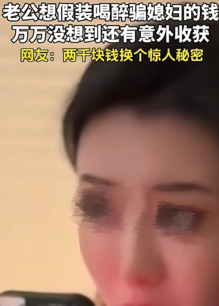 “戏中戏！”黑龙江，男子假装醉酒，说自己藏了私房钱，想给妻子买个像样的礼物，可自