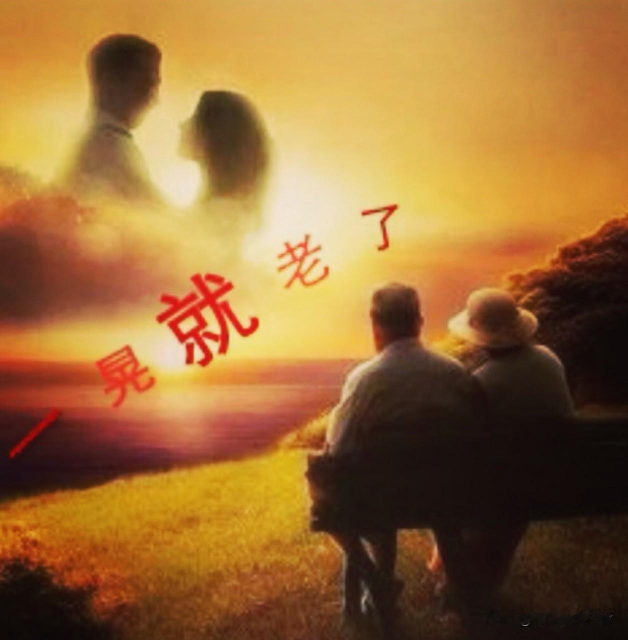 说一下人什么程度了才算老了。

比如裤衩子已经都穿高腰了，接电话也开免提了，开始