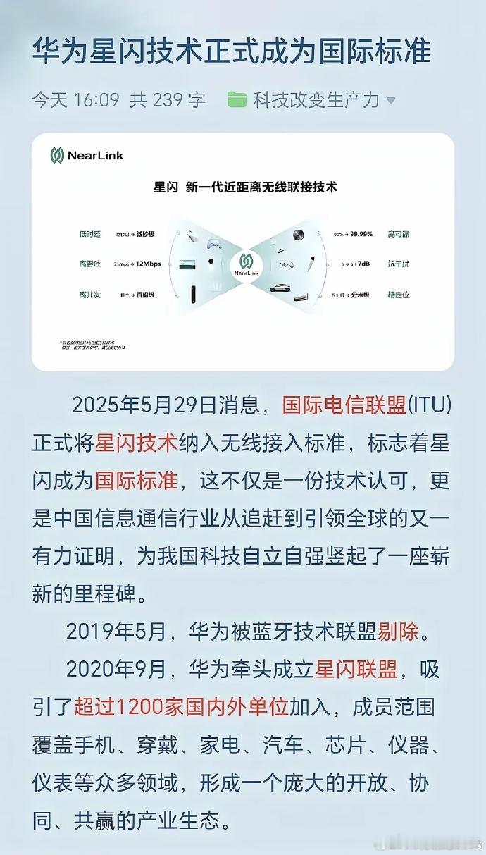 华为星闪，被国际电信联盟纳入无线接入标准范围。这就是华为的实力，当初华为被踢出蓝