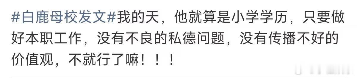 白鹿价值观白鹿的价值观 白鹿母校发文，白鹿一直很正能量 