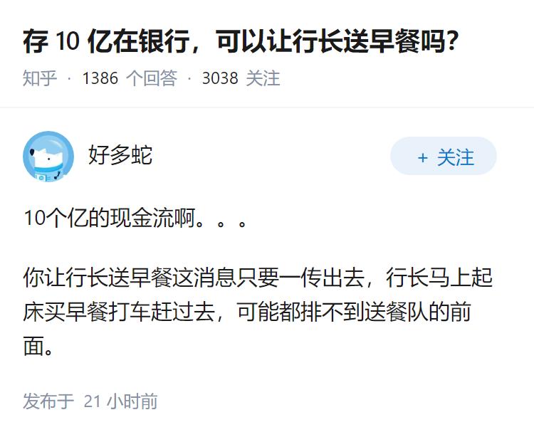 存 10 亿在银行，可以让行长送早餐吗？