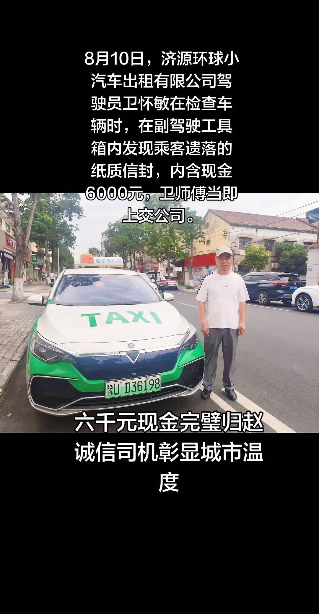 六千元现金完璧归赵 诚信司机彰显城市温度！经核实，该现金系8月9日晚三名乘客乘车