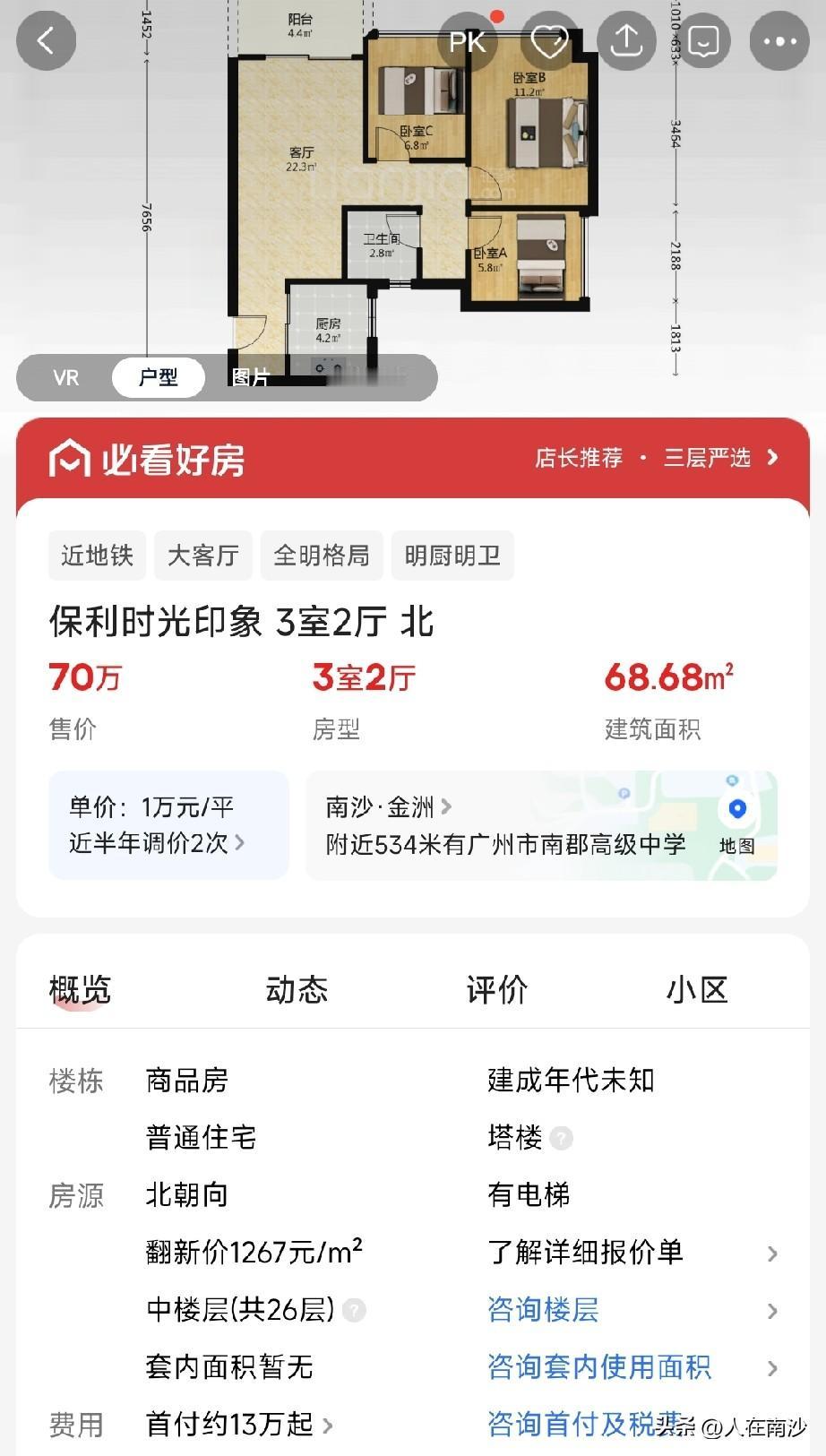 【南沙楼市】保利时光印象最新一套小三房挂牌，总价仅需急售70万，首付仅需13万，