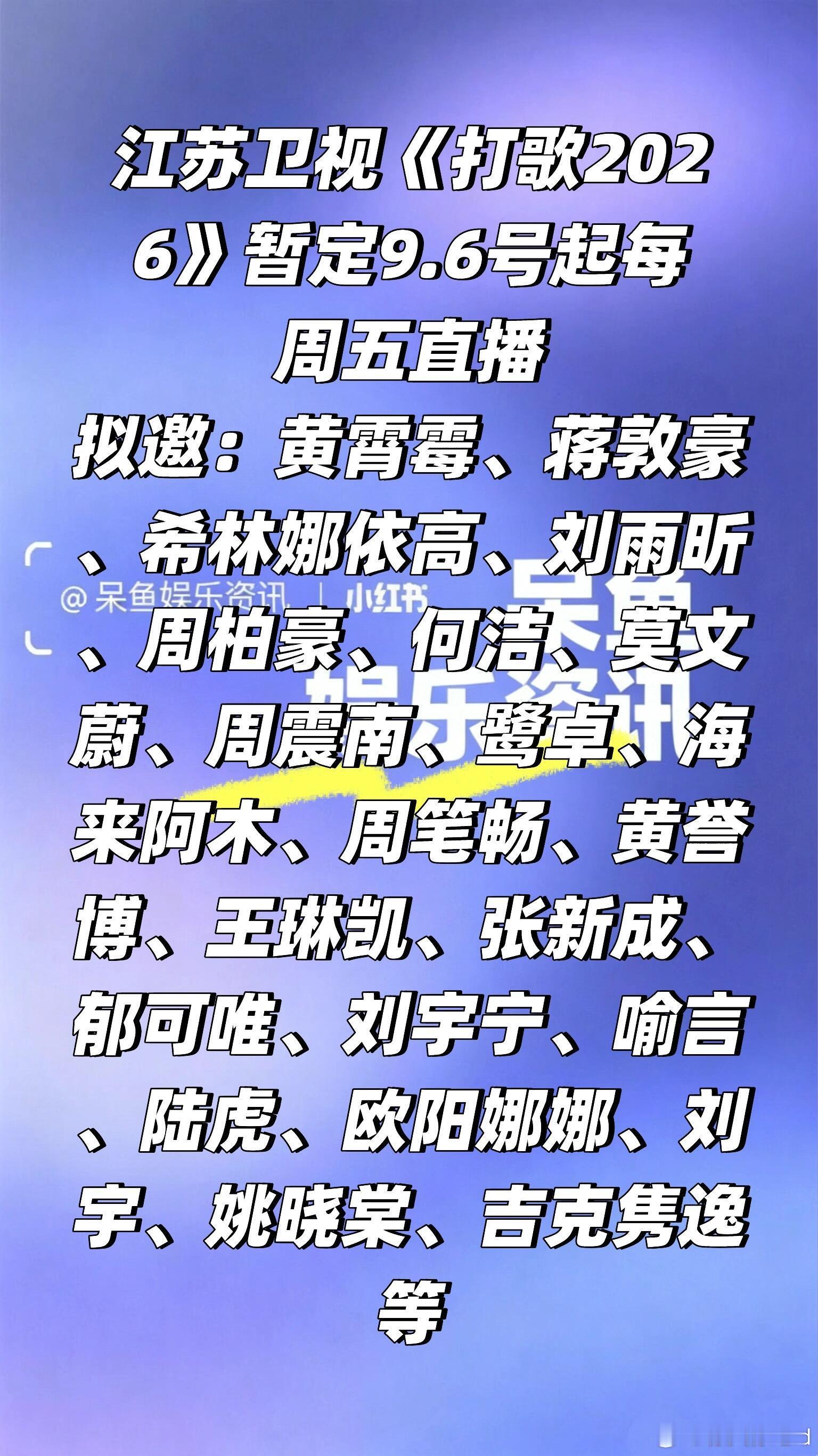 江苏卫视《打歌2026》暂定9.6号起直播❗️江苏卫视《打歌2026》暂定9.6