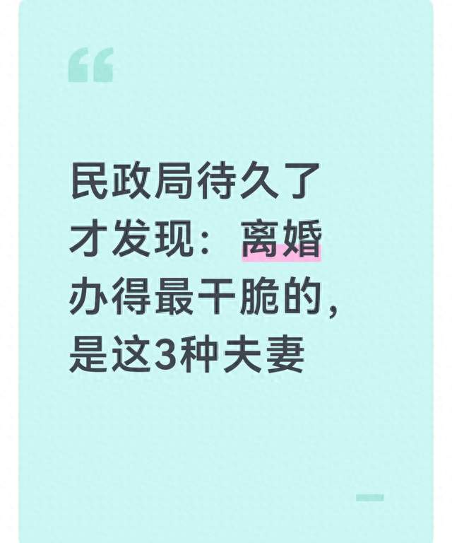 民政局待久了才发现：离婚办得最干脆的，是这3种夫妻