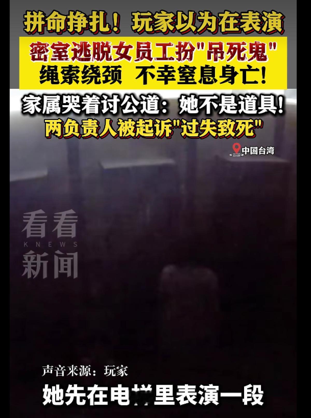 密室逃脱女员工扮“吊死鬼”不慎窒息身亡：绳索绕颈拼命挣扎，玩家以为在表演
据台媒