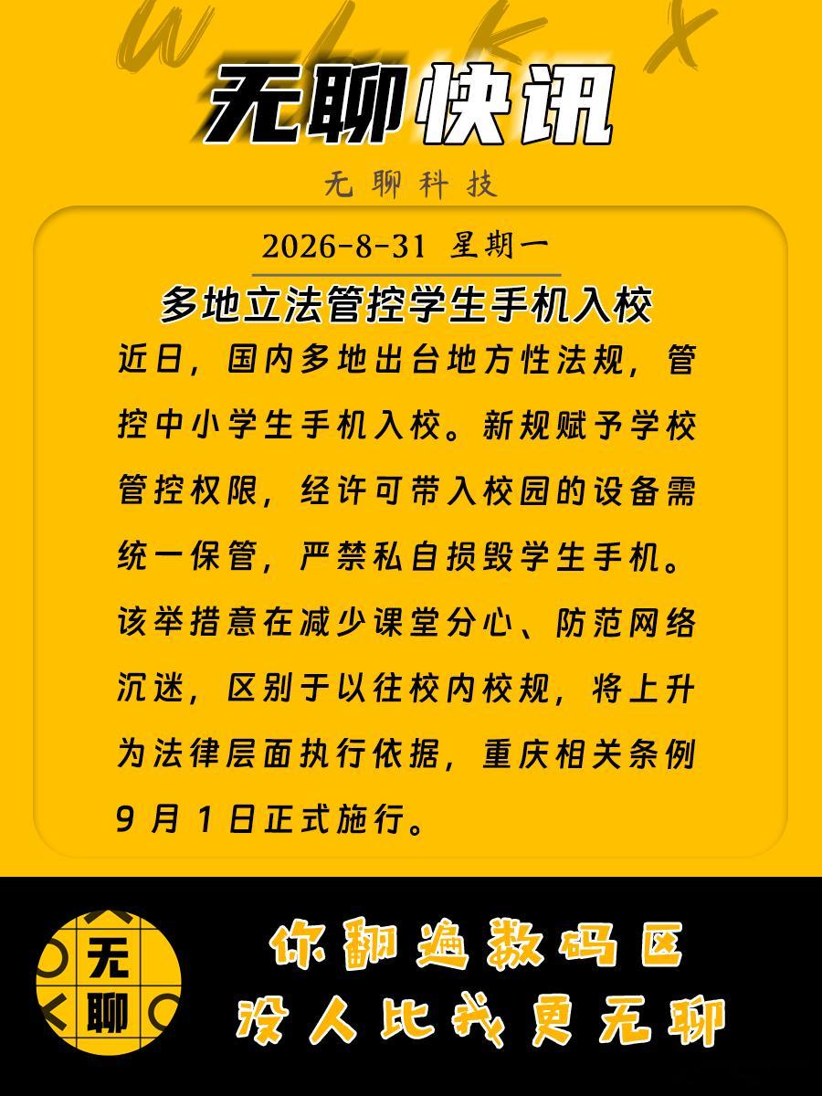 【多地立法管控学生手机入校】近日，国内多地出台地方性法规，管控中小学生手机入校。