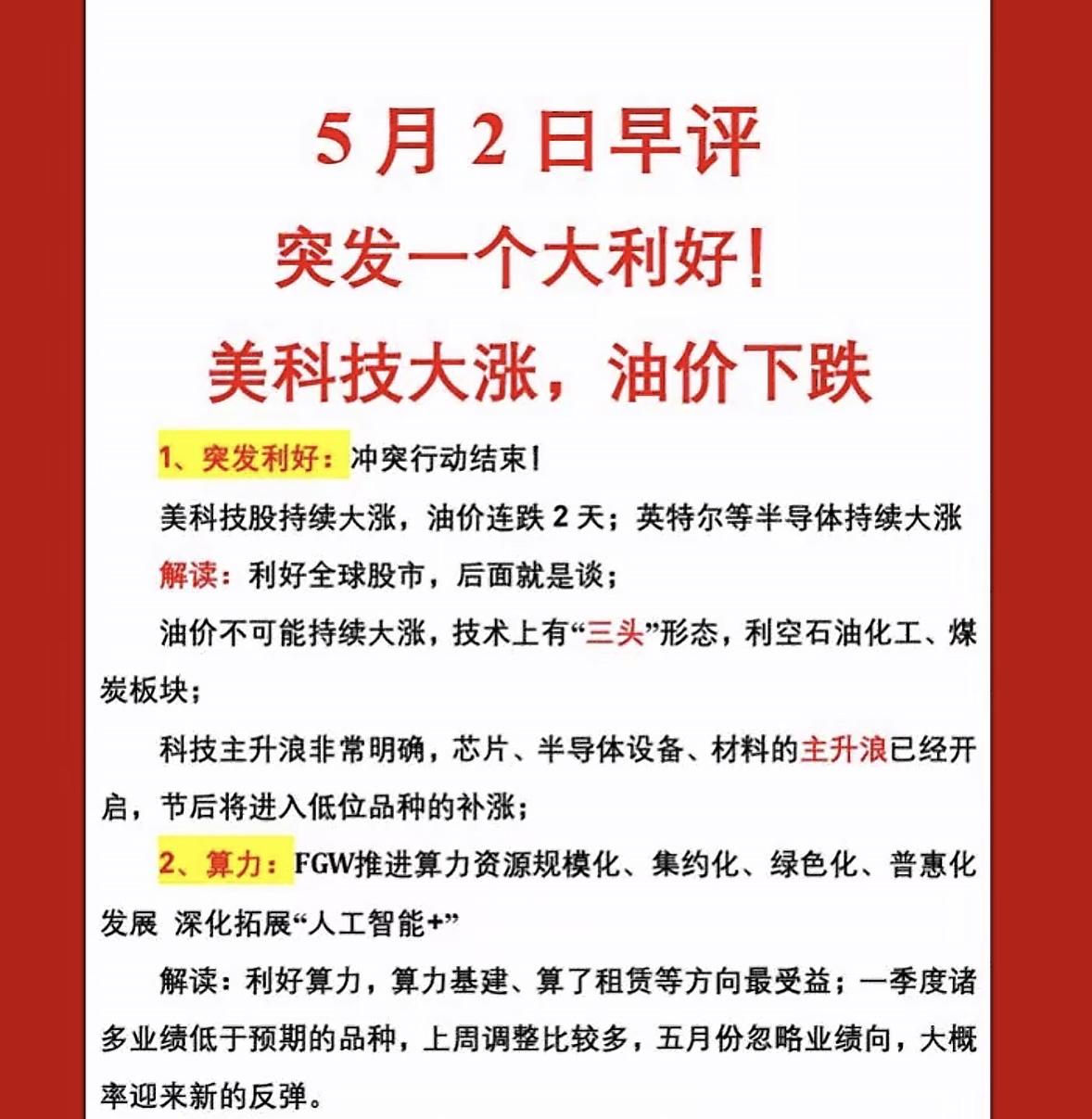 5月2日早评：美科技大涨，油价下跌，利好突袭！

5月2日早评有点意思哈！美科技