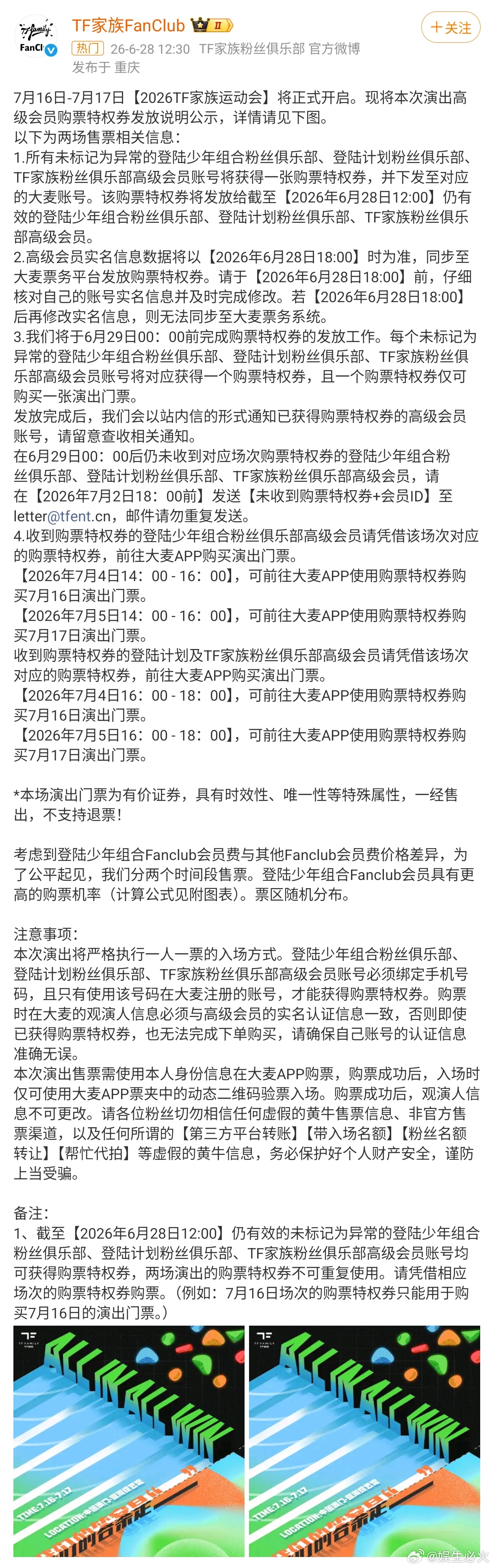 TF家族运动会 2026年TF家族运动会已定档7月16日至17日在澳门银河综艺馆