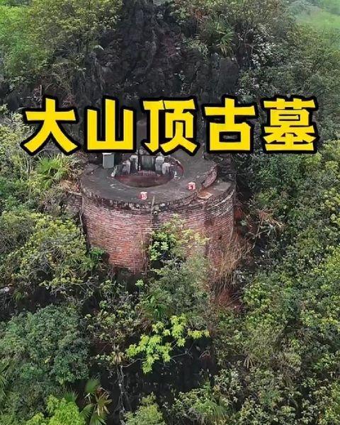 大山顶上竟然有座古墓！
📍成都