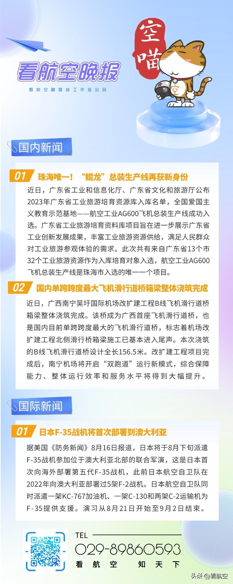 8.16晚报
1、珠海唯一！“鲲龙”总装生产线再获新身份
2、国内单跨跨度最大飞