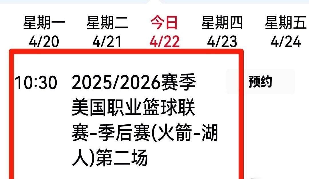 CCTV5，今天上午10:30，屏幕前突然亮起！
火箭对阵湖人，季后赛第二场，直