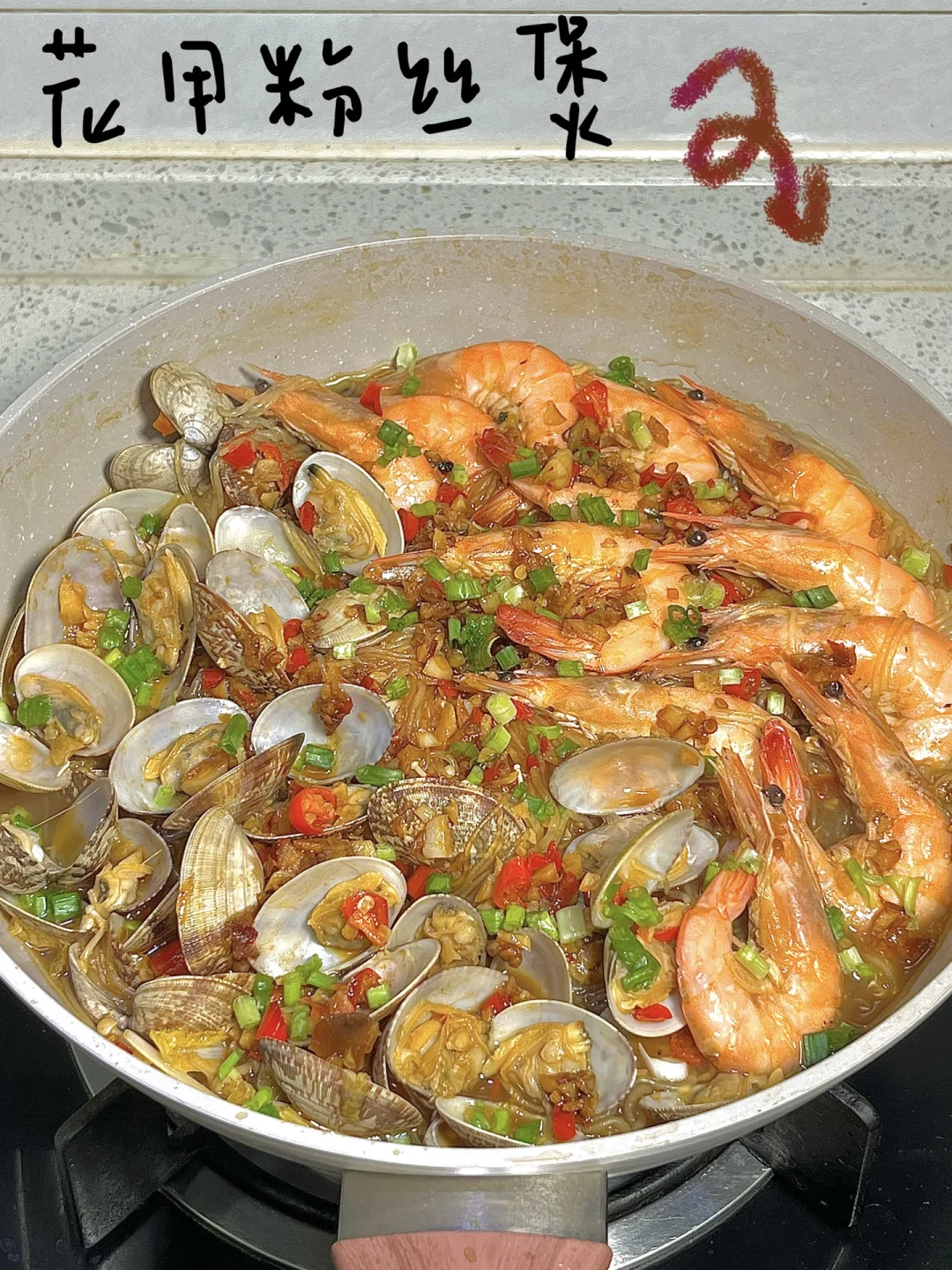 鲜美！太鲜美！！超级鲜美！！！蒜蓉花甲粉丝煲！！