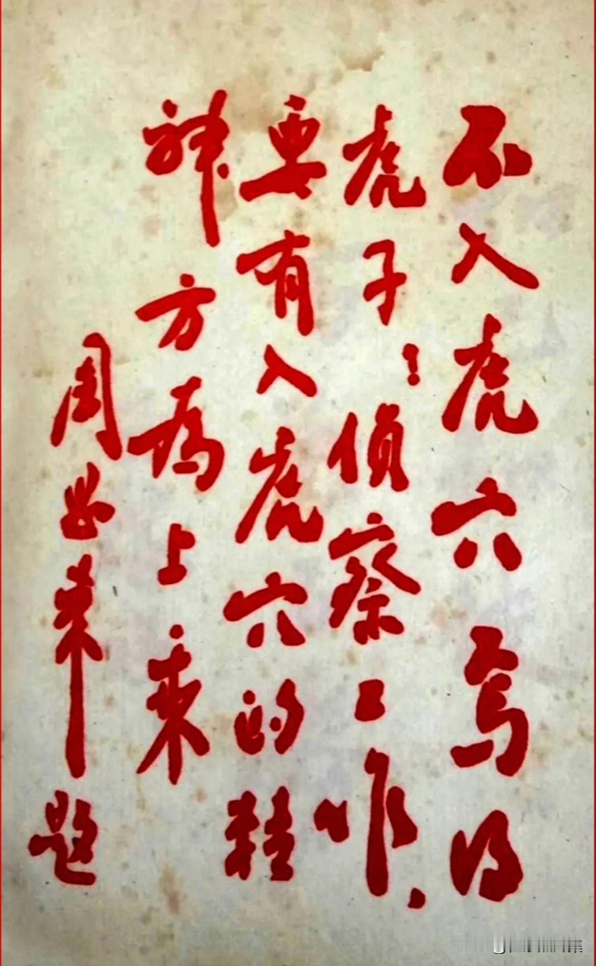 1947年12月，《谍报勤务》刊物上刊登了周恩来同志为隐蔽战线工作者的题词：“不