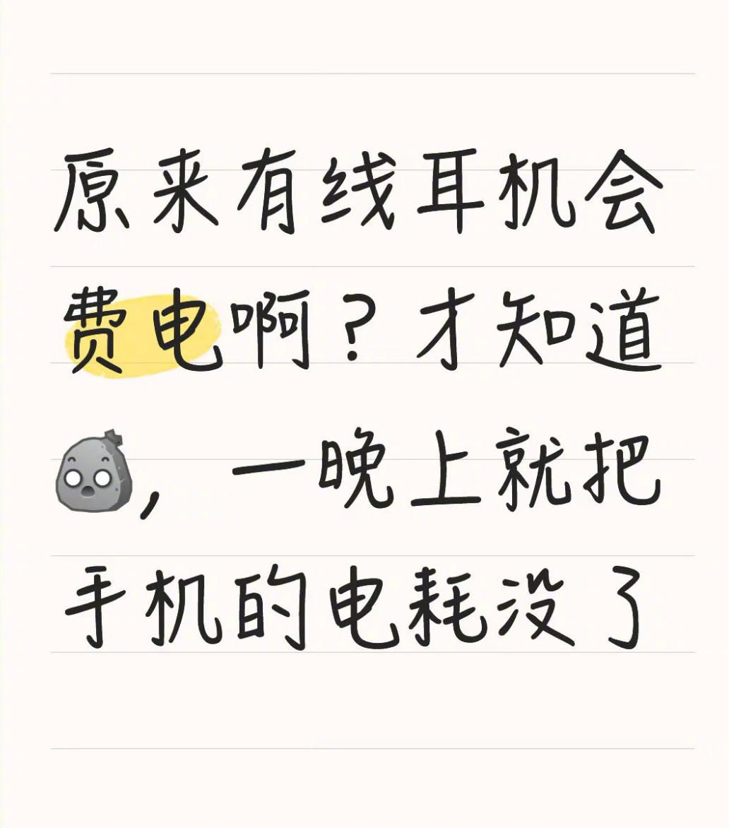原来有线耳机会费电啊？ ​​​