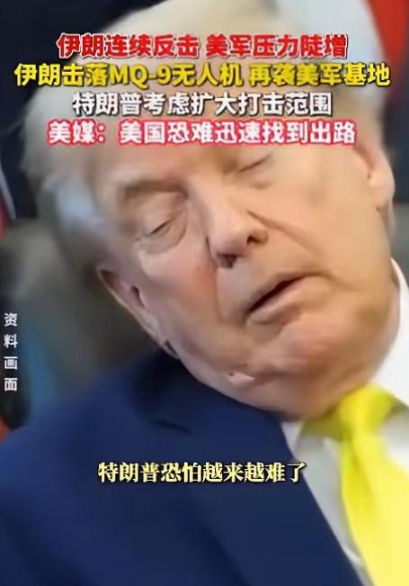 特朗普该哭了。美国胆子真够大的，竟轰炸伊朗核电站项目，结果伊朗反手回击了一波大的