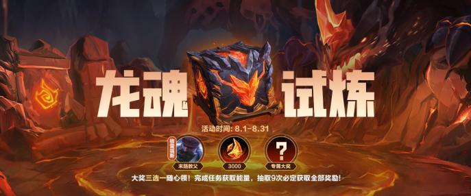 英雄联盟手游 8月龙魂试炼！即日起，截止至8月31日，召唤师完成对应阶段任务，即