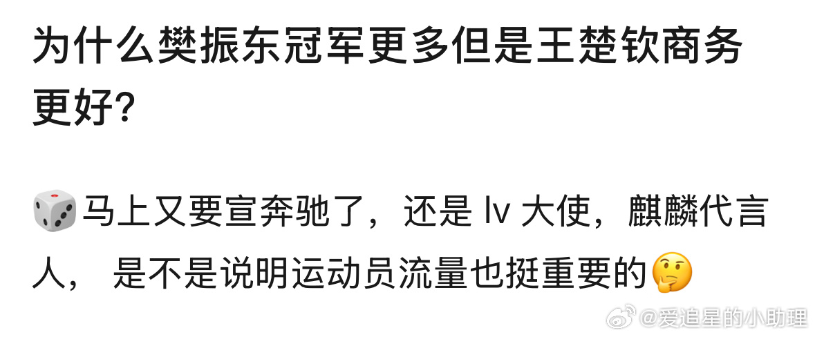 郫县热议：为什么樊振东冠军更多但是王楚钦商务更好？孙颖莎说和王楚钦目标一致 ​​