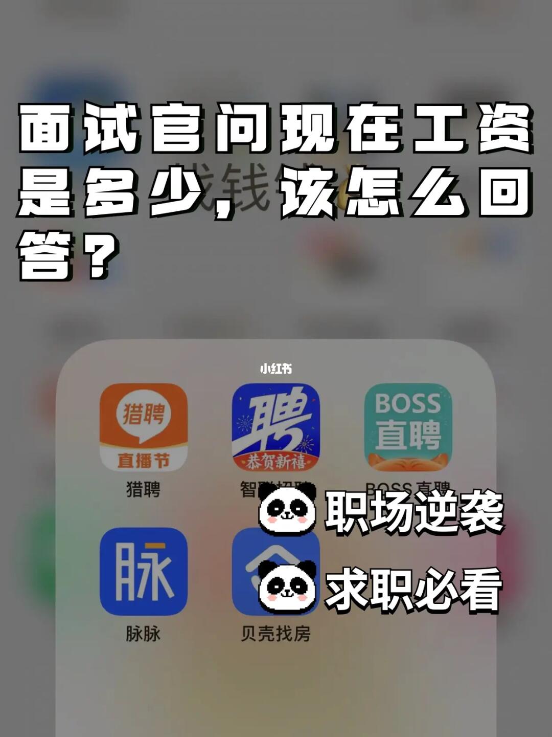 面试官问你现在的工资多少，这么说更有利⬇️