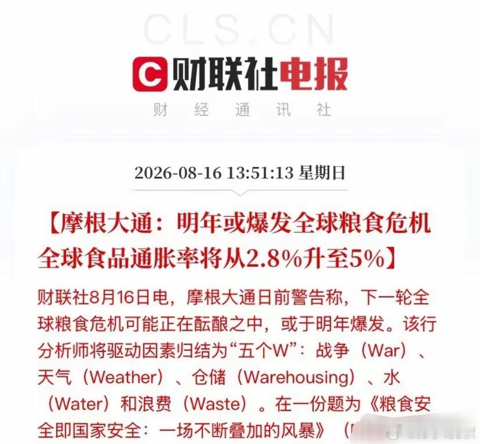 摩根大通重磅警告：明年全球粮食危机或集中爆发，A股这条主线要盯紧了刚看到摩根大通