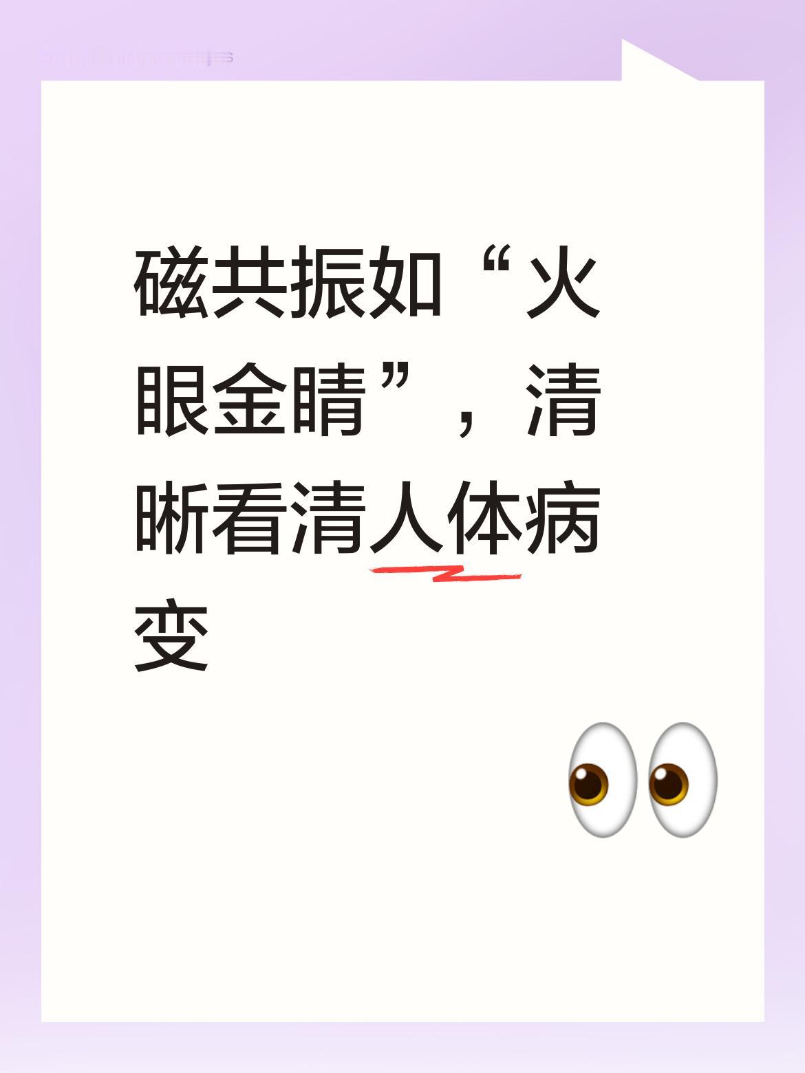 磁共振这东西，说是火眼金睛一点都不夸张！之前我朋友总喊肚子疼，做了常规检查也没找