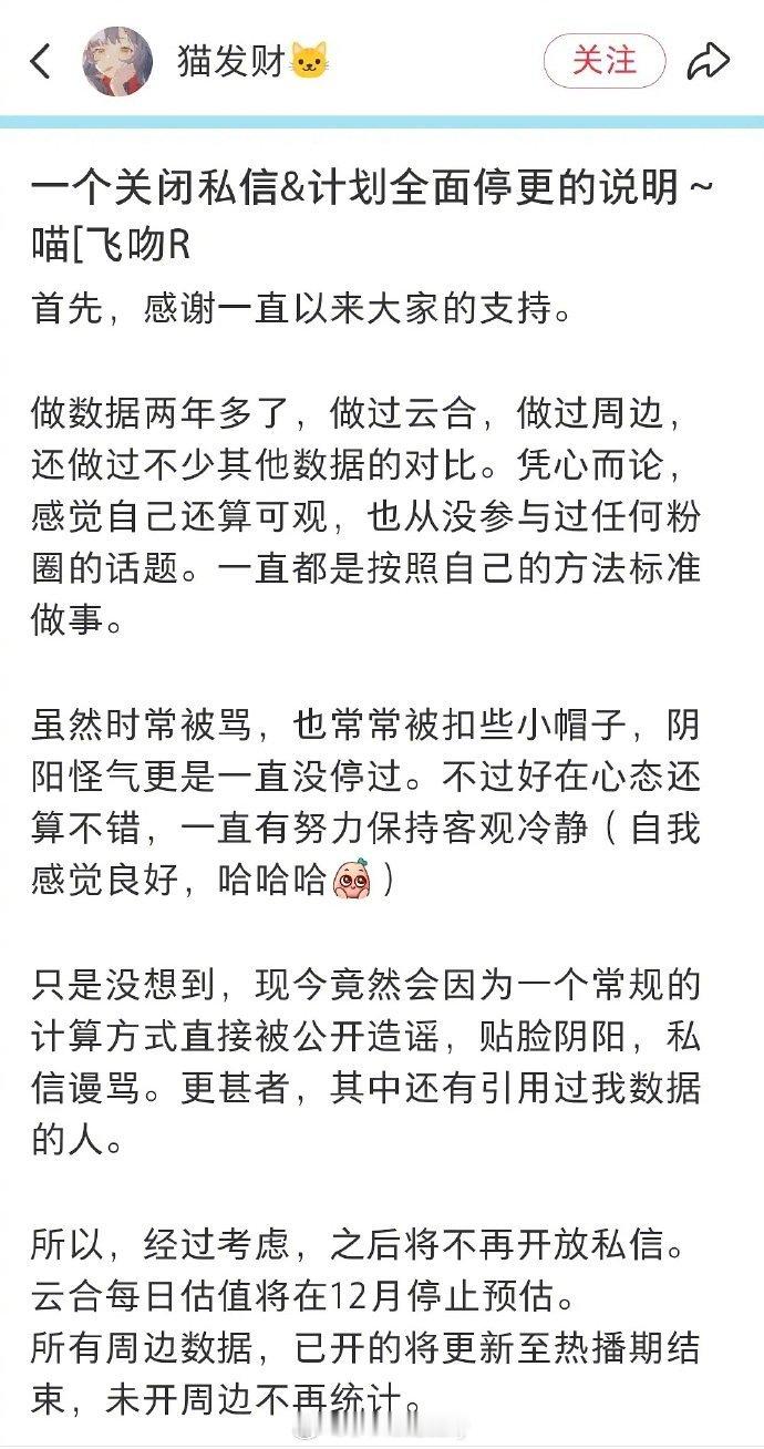 数据博主猫发财发文说要停更了他的小表格老见到