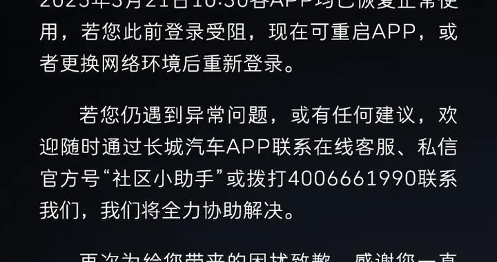 长城汽车多个App服务器崩了，车主被“罚站”，长城汽车致歉