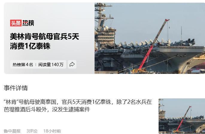 难怪这些国家为什么会喜欢美国人。美林肯号航母官兵5天消费1亿泰铢
5天时间，美国