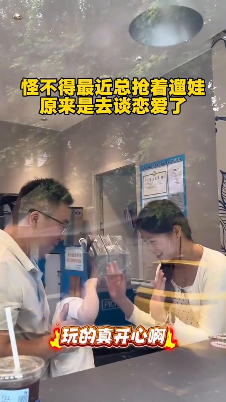 怪不得最近总抢着遛娃，原来是去谈恋爱了。玩的真开心。