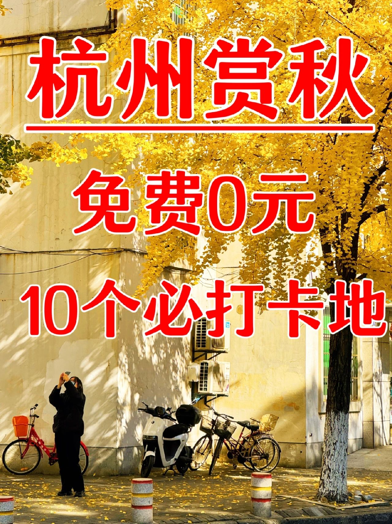 吐血整理😭 杭州10个赏秋最佳观赏点‼️