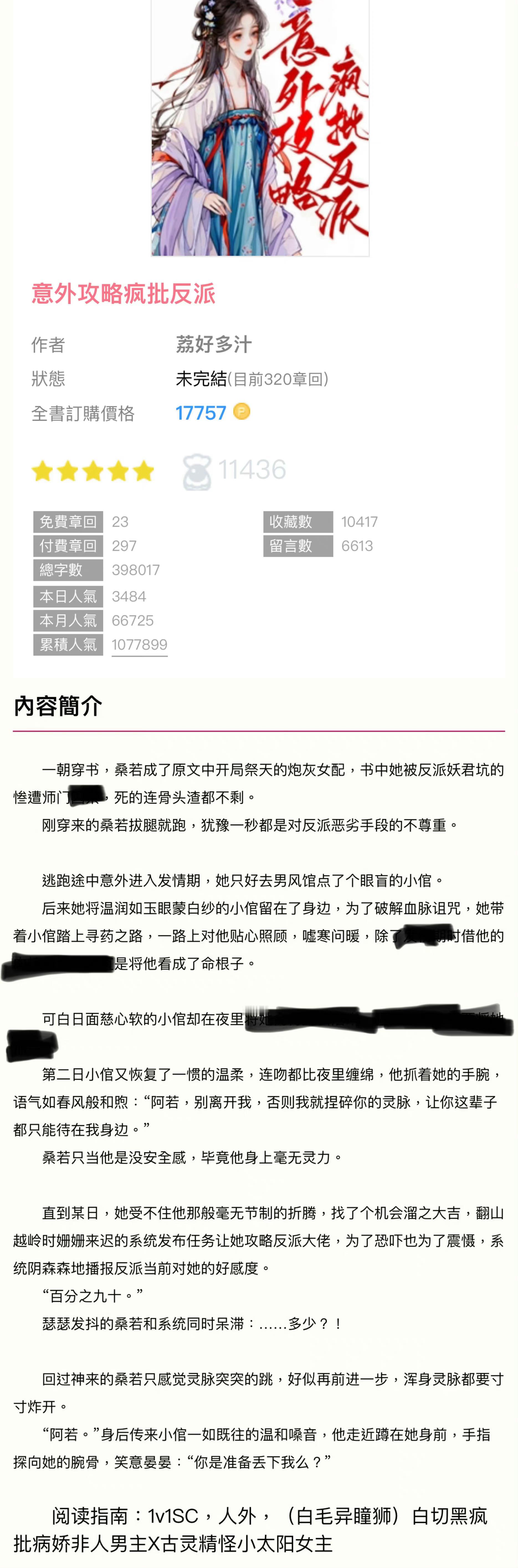 #新文完结#  《意外攻略疯批反派》by 荔好多汁 ▫️人外／古言／穿书／1v1