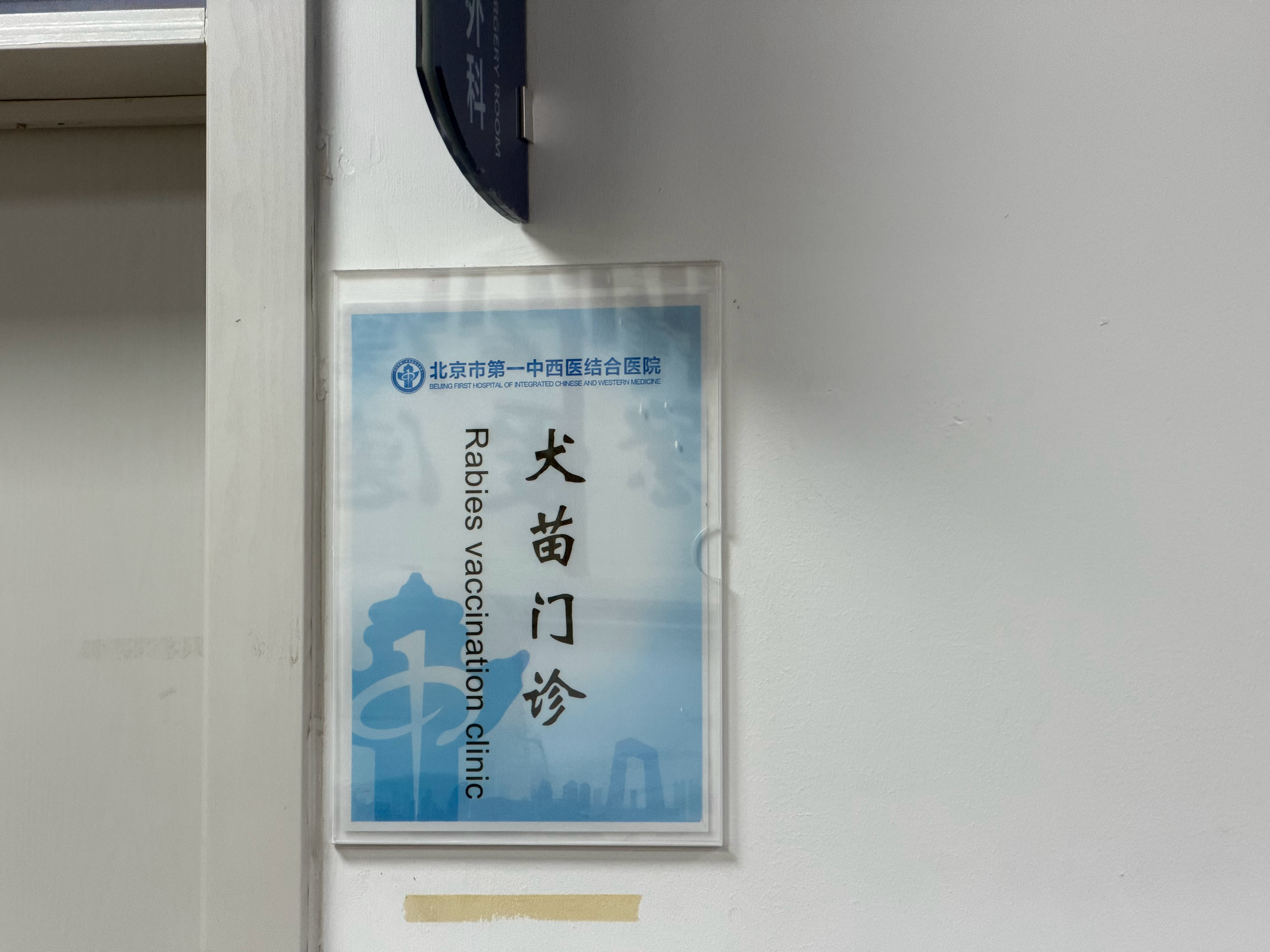 回京第一件事…继续打疫苗….北京的医疗条件整体还是偏高，医生言语间自己都非常自豪