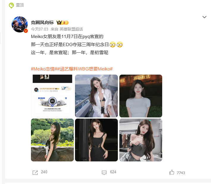 #Meiko恋情# 网友爆料Meiko恋情，女方在朋友圈官宣了！疑似是知名颜值网