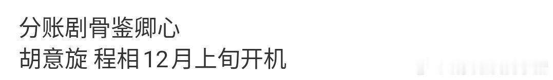 程相私家笔记之后怎么进组短剧了，还是分账的