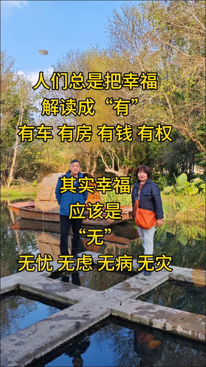 人们总是把幸福解读成